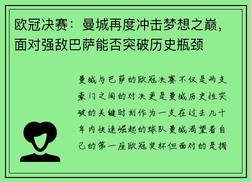 欧冠决赛：曼城再度冲击梦想之巅，面对强敌巴萨能否突破历史瓶颈