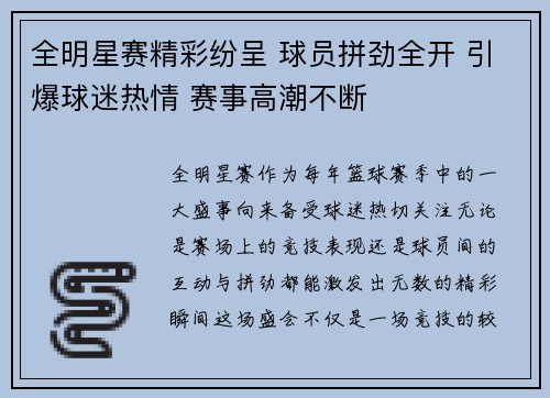 全明星赛精彩纷呈 球员拼劲全开 引爆球迷热情 赛事高潮不断