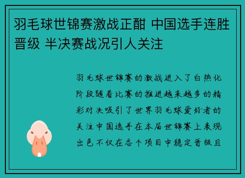 羽毛球世锦赛激战正酣 中国选手连胜晋级 半决赛战况引人关注