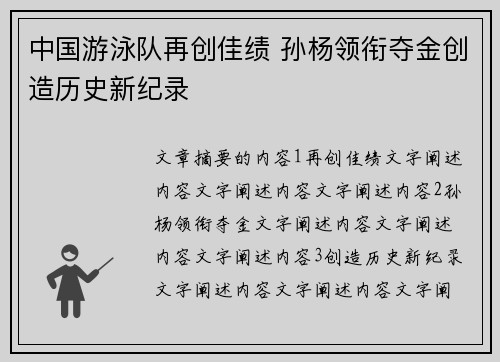 中国游泳队再创佳绩 孙杨领衔夺金创造历史新纪录