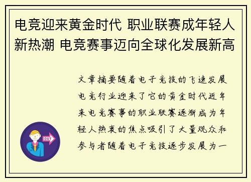 电竞迎来黄金时代 职业联赛成年轻人新热潮 电竞赛事迈向全球化发展新高峰