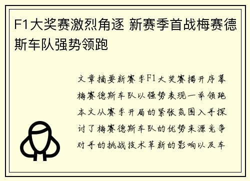 F1大奖赛激烈角逐 新赛季首战梅赛德斯车队强势领跑