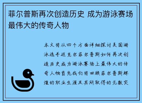 菲尔普斯再次创造历史 成为游泳赛场最伟大的传奇人物