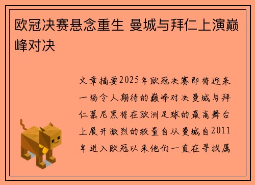 欧冠决赛悬念重生 曼城与拜仁上演巅峰对决