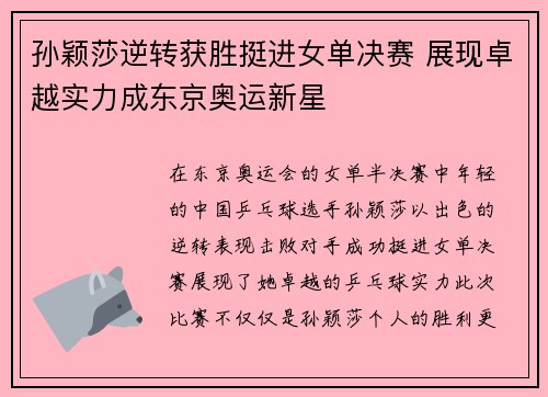 孙颖莎逆转获胜挺进女单决赛 展现卓越实力成东京奥运新星