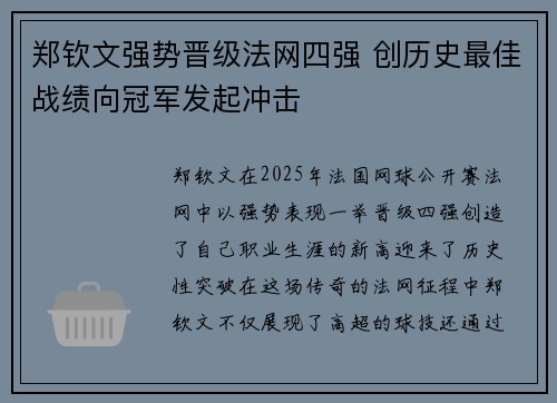 郑钦文强势晋级法网四强 创历史最佳战绩向冠军发起冲击