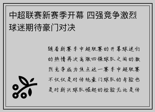 中超联赛新赛季开幕 四强竞争激烈 球迷期待豪门对决