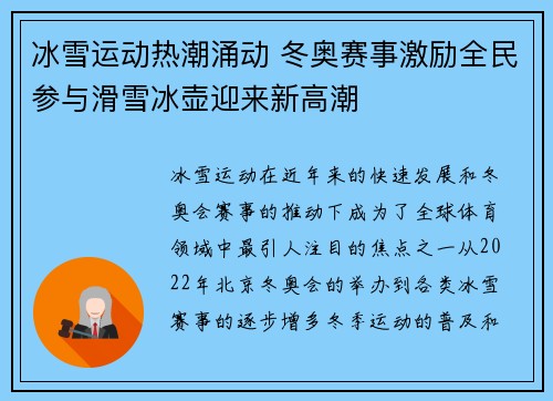 冰雪运动热潮涌动 冬奥赛事激励全民参与滑雪冰壶迎来新高潮