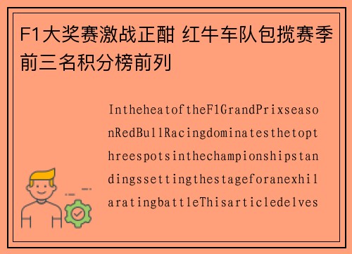 F1大奖赛激战正酣 红牛车队包揽赛季前三名积分榜前列