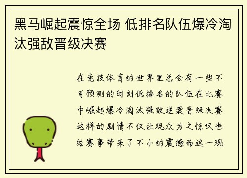 黑马崛起震惊全场 低排名队伍爆冷淘汰强敌晋级决赛