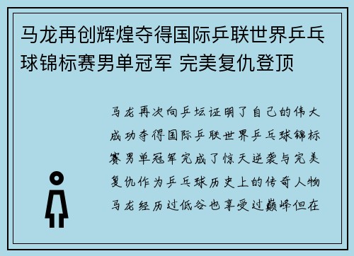 马龙再创辉煌夺得国际乒联世界乒乓球锦标赛男单冠军 完美复仇登顶