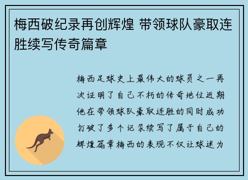 梅西破纪录再创辉煌 带领球队豪取连胜续写传奇篇章