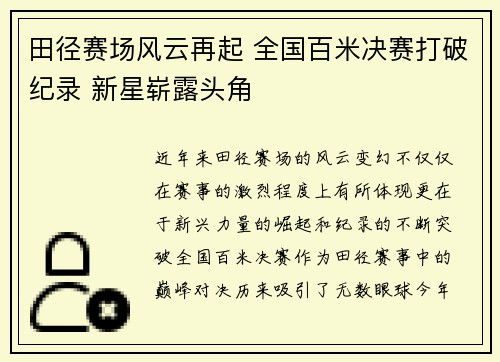 田径赛场风云再起 全国百米决赛打破纪录 新星崭露头角