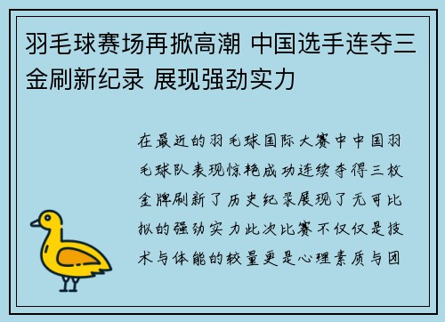 羽毛球赛场再掀高潮 中国选手连夺三金刷新纪录 展现强劲实力