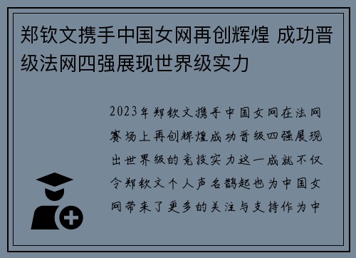 郑钦文携手中国女网再创辉煌 成功晋级法网四强展现世界级实力