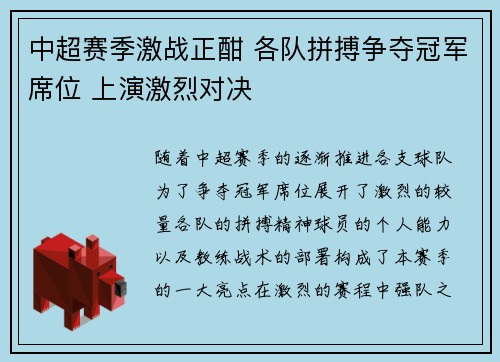中超赛季激战正酣 各队拼搏争夺冠军席位 上演激烈对决