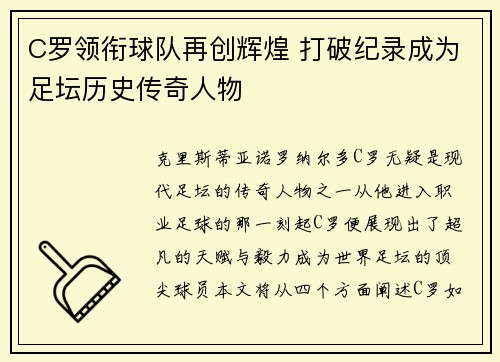 C罗领衔球队再创辉煌 打破纪录成为足坛历史传奇人物