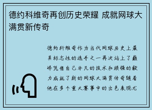 德约科维奇再创历史荣耀 成就网球大满贯新传奇