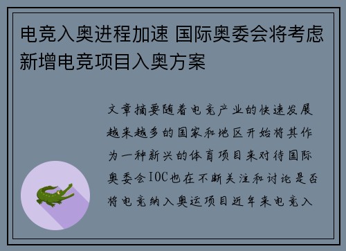 电竞入奥进程加速 国际奥委会将考虑新增电竞项目入奥方案