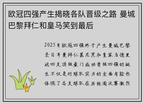 欧冠四强产生揭晓各队晋级之路 曼城巴黎拜仁和皇马笑到最后