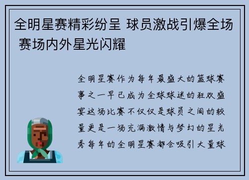 全明星赛精彩纷呈 球员激战引爆全场 赛场内外星光闪耀
