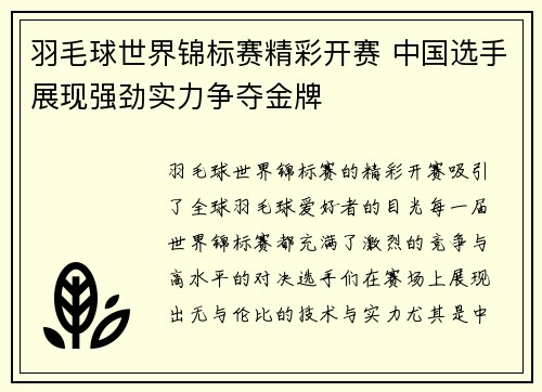 羽毛球世界锦标赛精彩开赛 中国选手展现强劲实力争夺金牌