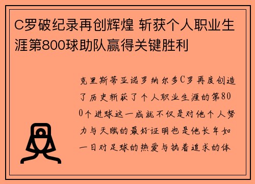 C罗破纪录再创辉煌 斩获个人职业生涯第800球助队赢得关键胜利