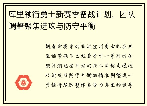 库里领衔勇士新赛季备战计划，团队调整聚焦进攻与防守平衡