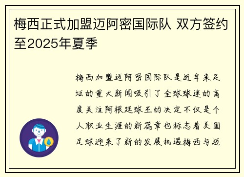 梅西正式加盟迈阿密国际队 双方签约至2025年夏季