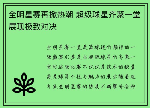 全明星赛再掀热潮 超级球星齐聚一堂展现极致对决