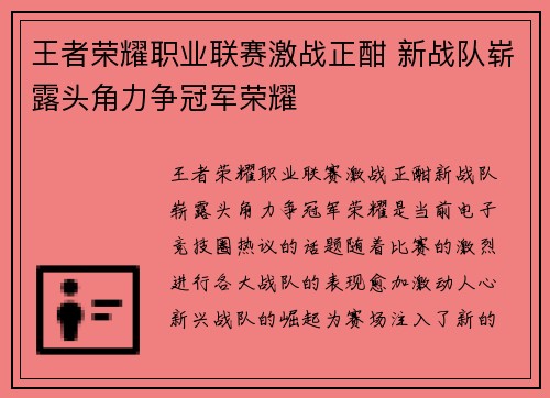 王者荣耀职业联赛激战正酣 新战队崭露头角力争冠军荣耀