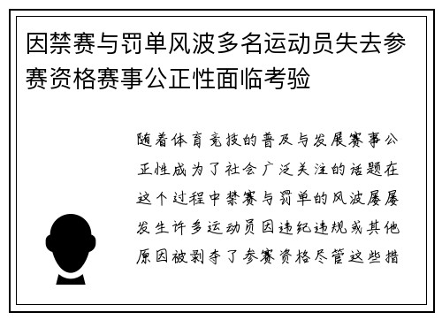因禁赛与罚单风波多名运动员失去参赛资格赛事公正性面临考验