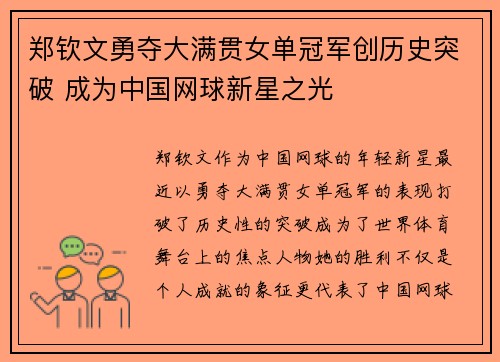 郑钦文勇夺大满贯女单冠军创历史突破 成为中国网球新星之光