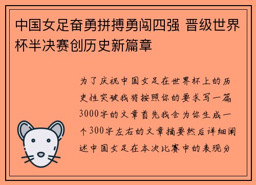 中国女足奋勇拼搏勇闯四强 晋级世界杯半决赛创历史新篇章