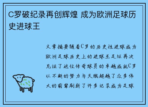 C罗破纪录再创辉煌 成为欧洲足球历史进球王