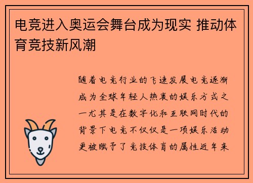 电竞进入奥运会舞台成为现实 推动体育竞技新风潮