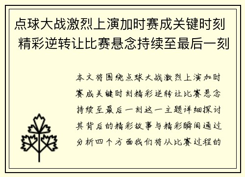 点球大战激烈上演加时赛成关键时刻 精彩逆转让比赛悬念持续至最后一刻