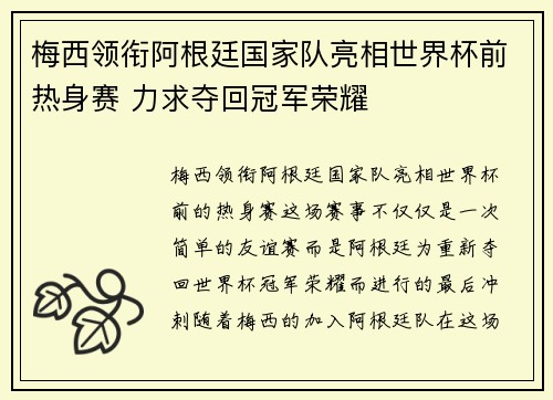 梅西领衔阿根廷国家队亮相世界杯前热身赛 力求夺回冠军荣耀
