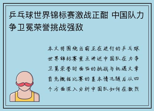乒乓球世界锦标赛激战正酣 中国队力争卫冕荣誉挑战强敌
