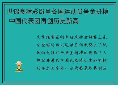 世锦赛精彩纷呈各国运动员争金拼搏 中国代表团再创历史新高