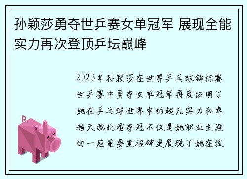 孙颖莎勇夺世乒赛女单冠军 展现全能实力再次登顶乒坛巅峰