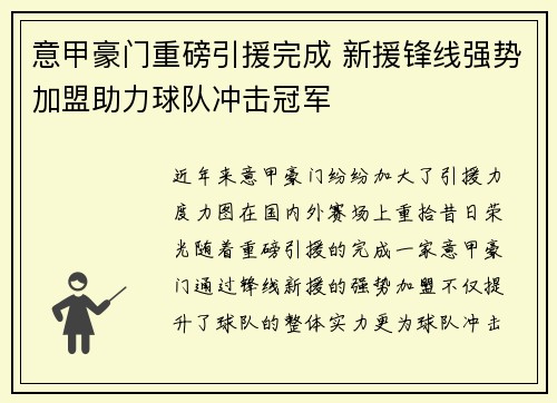 意甲豪门重磅引援完成 新援锋线强势加盟助力球队冲击冠军