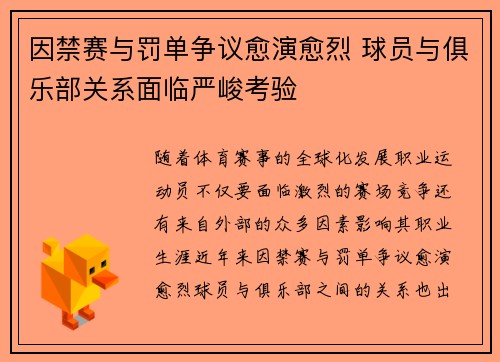 因禁赛与罚单争议愈演愈烈 球员与俱乐部关系面临严峻考验