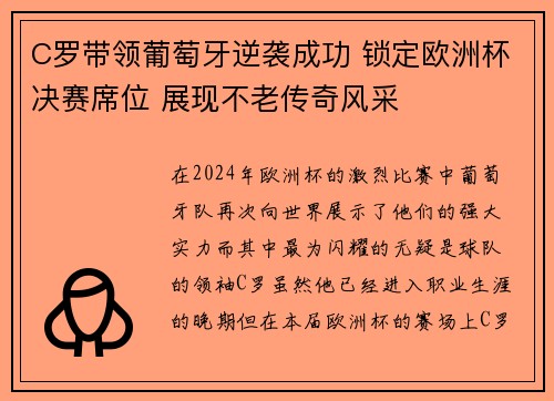 C罗带领葡萄牙逆袭成功 锁定欧洲杯决赛席位 展现不老传奇风采