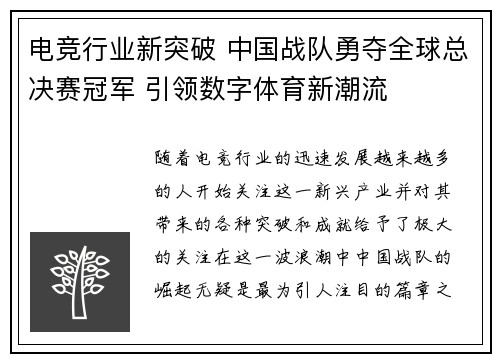 电竞行业新突破 中国战队勇夺全球总决赛冠军 引领数字体育新潮流