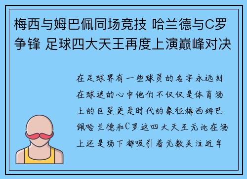 梅西与姆巴佩同场竞技 哈兰德与C罗争锋 足球四大天王再度上演巅峰对决