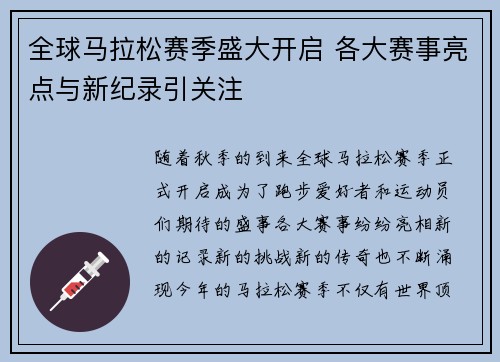 全球马拉松赛季盛大开启 各大赛事亮点与新纪录引关注
