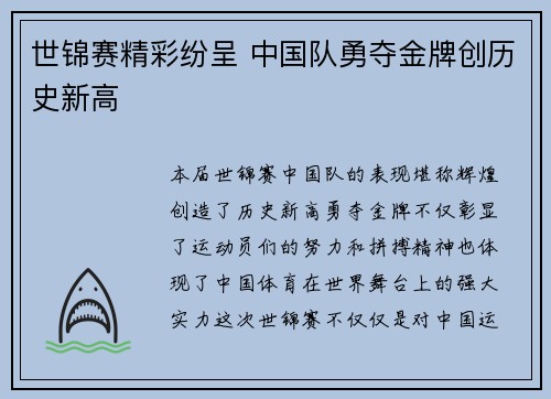 世锦赛精彩纷呈 中国队勇夺金牌创历史新高