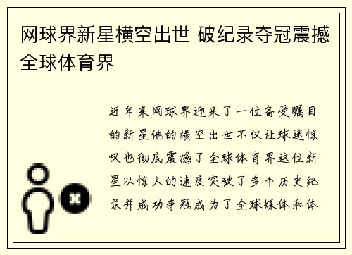 网球界新星横空出世 破纪录夺冠震撼全球体育界