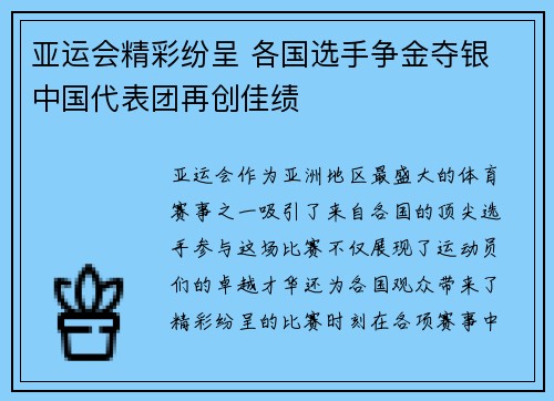亚运会精彩纷呈 各国选手争金夺银 中国代表团再创佳绩